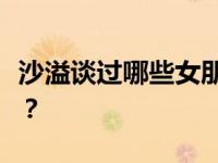 沙溢谈过哪些女朋友？沙溢为什么和白荟分手？