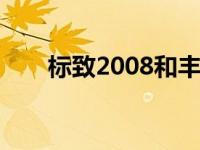 标致2008和丰田陆地巡洋舰怎么样？