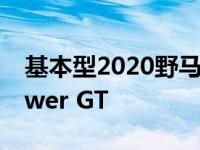 基本型2020野马的装载性能版本高于V8 power GT