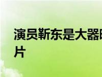 演员靳东是大器晚成吗？走红后 他学会了选片