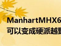 ManhartMHX6Dirt概念车证明你的宝马X6可以变成硬派越野车