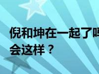 倪和坤在一起了吗？妮妮和陈坤的关系为什么会这样？