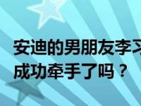 安迪的男朋友李习安是谁？安迪和李习安真的成功牵手了吗？