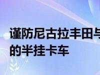 谨防尼古拉丰田与日野合作开发燃料电池驱动的半挂卡车