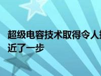 超级电容技术取得令人振奋的进展后 距离传统电池的替代又近了一步