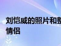 刘恺威的照片和整容比吗？杨幂曾被称为假面情侣