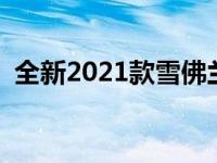 全新2021款雪佛兰科罗拉多在厄瓜多尔上�