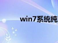 win7系统纯版官方下载安装教程