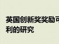 英国创新奖奖励可持续畜牧业生产和改善鸡福利的研究