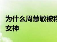 为什么周慧敏被称为小朱迪亚？她曾经是一代女神