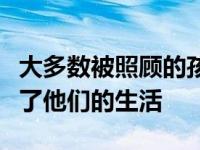 大多数被照顾的孩子和年轻人觉得被照顾改善了他们的生活