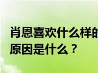 肖恩喜欢什么样的女生？肖恩和前女友分手的原因是什么？