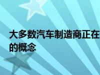 大多数汽车制造商正在慢慢地重新考虑混合动力和电动汽车的概念