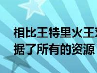 相比王特里火王对肖恩的曝光 为什么肖恩占据了所有的资源？