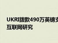 UKRI拨款490万英镑支持英国暗光纤研究设施 用于未来的互联网研究