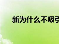 新为什么不吸引网友关注真相不做作？