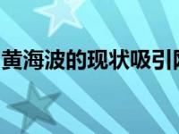 黄海波的现状吸引网民关注他今天发生了什么