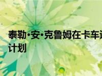 泰勒·安·克鲁姆在卡车退出季后赛后透露了2020年纳斯卡的计划