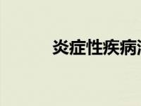 炎症性疾病治疗的新靶点被发现