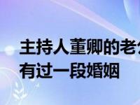 主持人董卿的老公叫什么名字？他比她年轻 有过一段婚姻