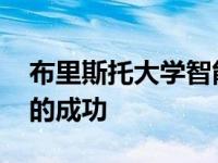 布里斯托大学智能互联网实验室被公认为5G的成功