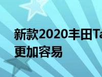 新款2020丰田Tacoma的新特性让越野变得更加容易