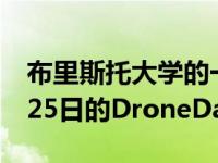 布里斯托大学的一对学生在本周末获得了2月25日的DroneDash2奖