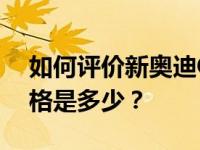 如何评价新奥迪Q7 新奥迪Q7目前的市场价格是多少？