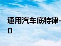 通用汽车底特律-哈姆特拉克工厂更名为零工�