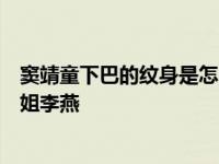 窦靖童下巴的纹身是怎么消失的？这个纹身原来是因为他姐姐李燕