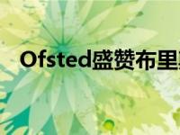 Ofsted盛赞布里斯托大学优秀的师资培训