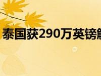 泰国获290万英镑解决泰国抗生素耐药性问题