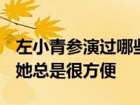 左小青参演过哪些电视剧、谍战剧、民国剧？她总是很方便