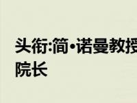 头衔:简·诺曼教授被任命为健康科学学院的新院长