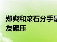 郑爽和滚石分手是真的吗？网曝郑爽状告前男友碾压