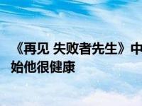 《再见 失败者先生》中的夏洛特是怎么得上艾滋病的？一开始他很健康