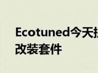 Ecotuned今天提供福特F150电动汽车及其改装套件