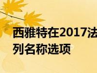 西雅特在2017法兰克福车展期间提供了一系列名称选项