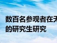 数百名参观者在无国界研究节上体验了开创性的研究生研究