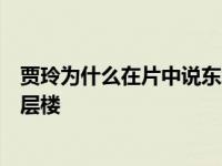 贾玲为什么在片中说东北话？这部电影让她的知名度更上一层楼