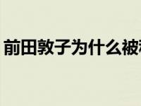 前田敦子为什么被称为前田敦子的私人资料？