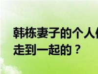 韩栋妻子的个人信息 韩栋和他的妻子是怎么走到一起的？