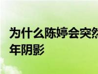 为什么陈婷会突然改变？她曾经是很多人的童年阴影