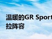 温暖的GR Sport和壮实的Trek参加丰田卡罗拉阵容