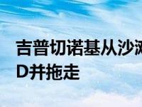 吉普切诺基从沙滩上救出雪佛兰Silverado HD并拖走