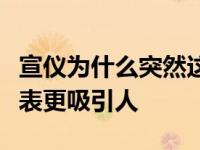 宣仪为什么突然这么生气？她的行为比她的外表更吸引人