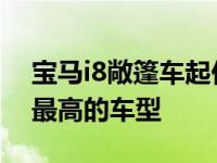 宝马i8敞篷车起价163 300美元 是目前价格最高的车型