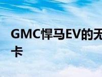 GMC悍马EV的无限车顶使其成为唯一一款皮卡