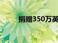 捐赠350万英镑创建新的创新讲座