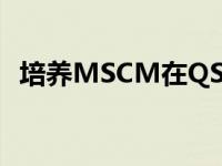 培养MSCM在QS世界大学排名中名列前茅